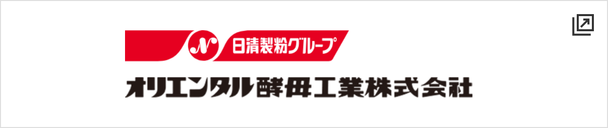 オリエンタル酵母工業株式会社